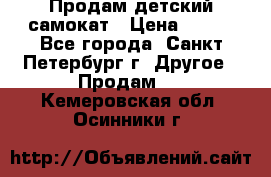 Продам детский самокат › Цена ­ 500 - Все города, Санкт-Петербург г. Другое » Продам   . Кемеровская обл.,Осинники г.